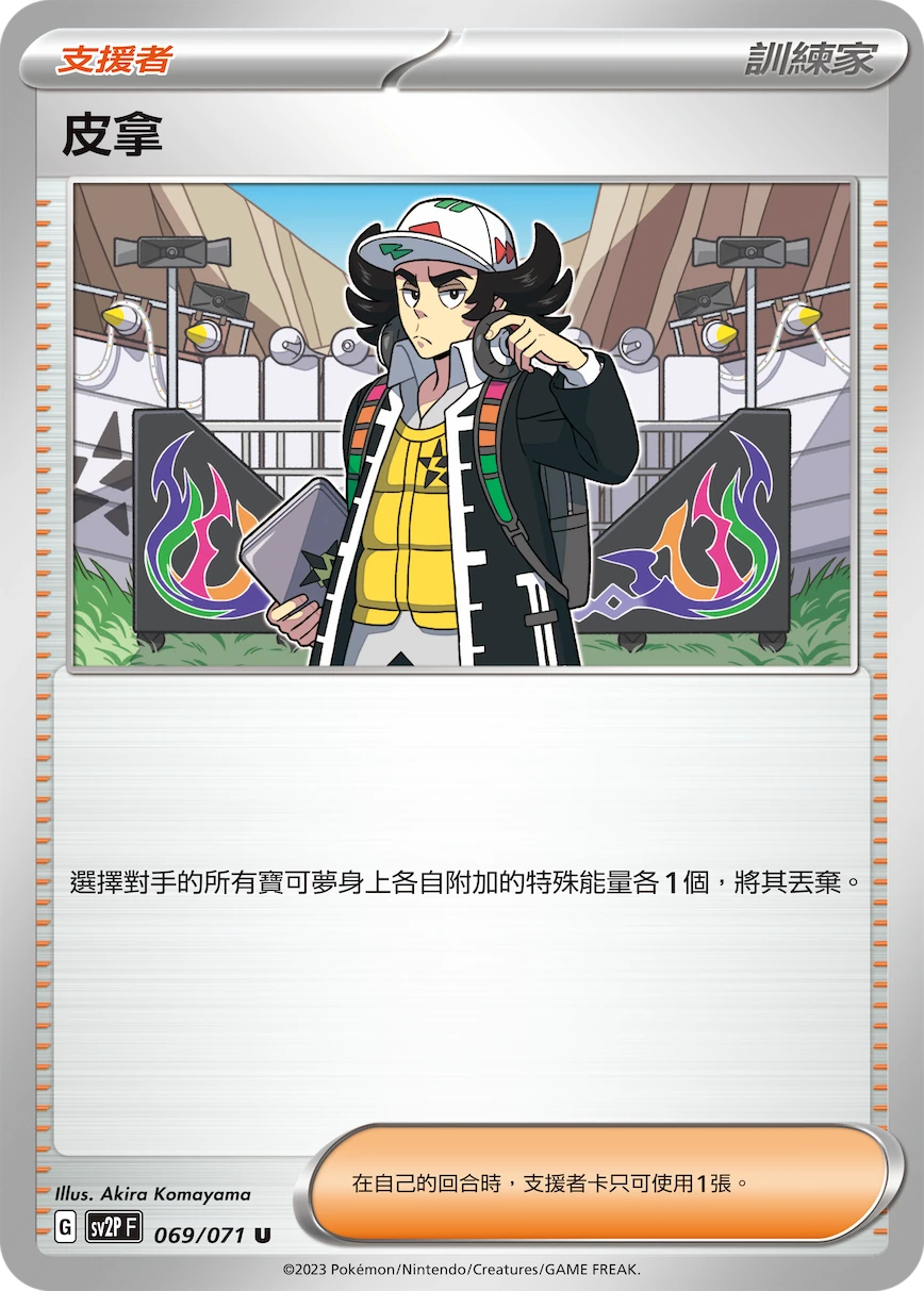 皮拿