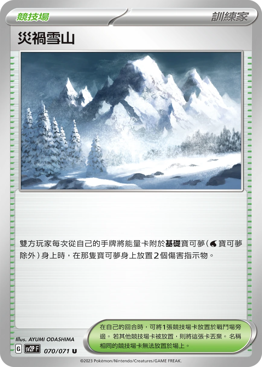 災禍雪山