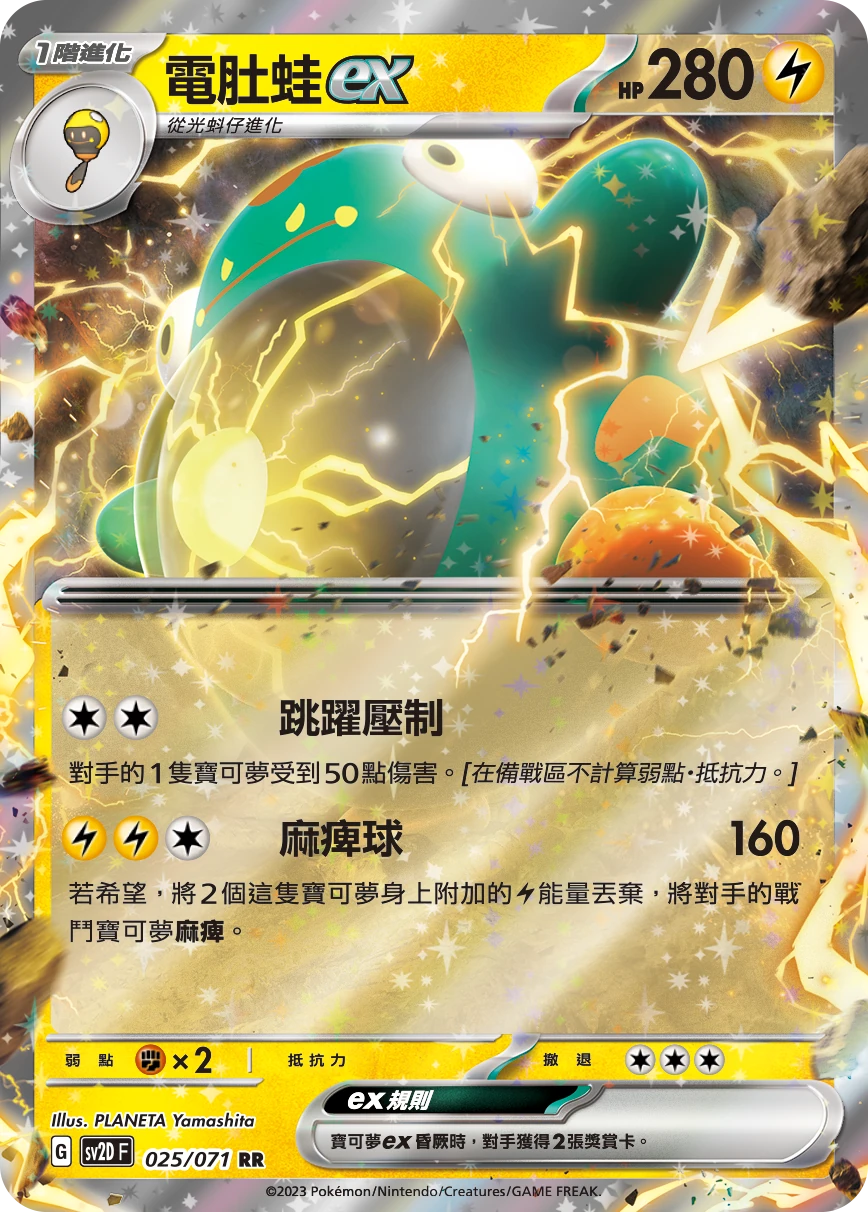 電肚蛙ex