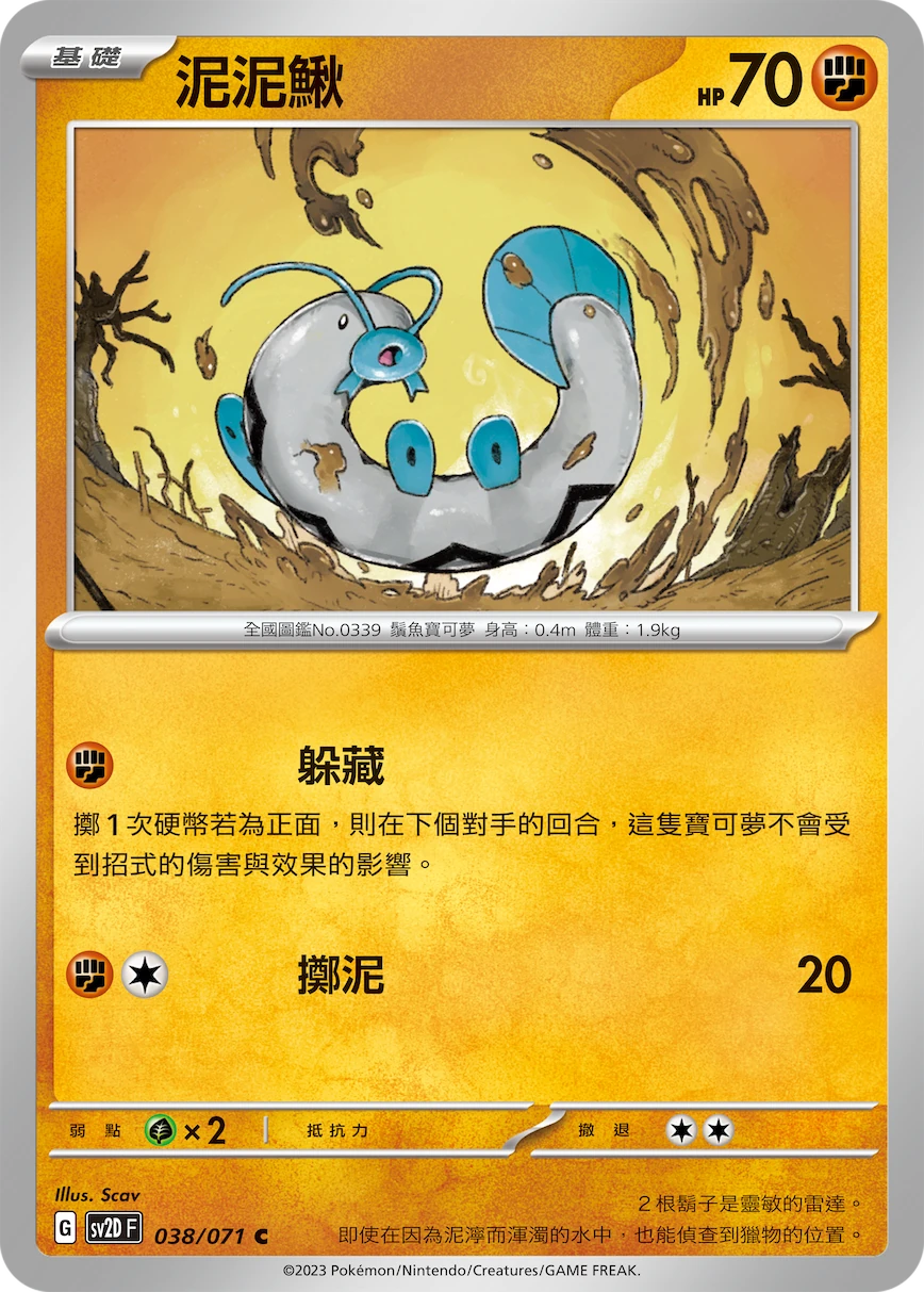 泥泥鰍