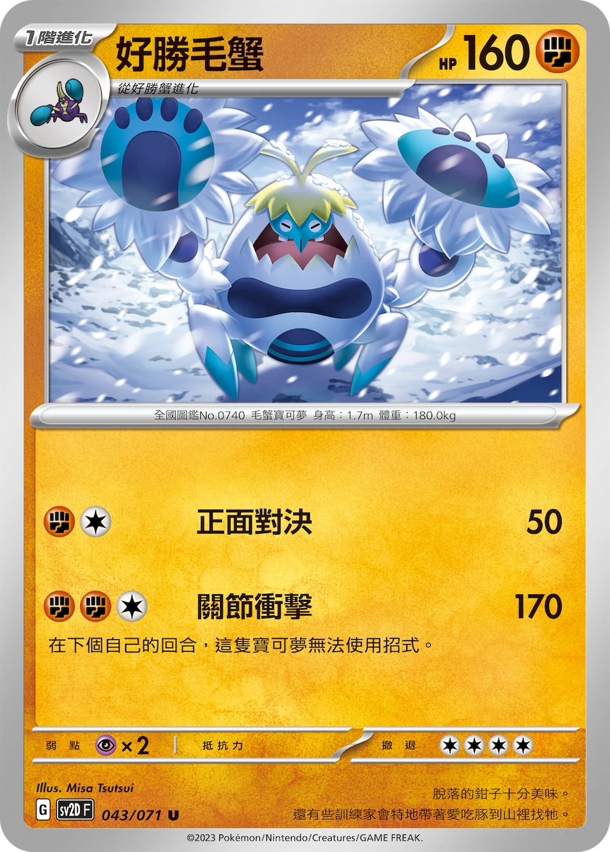 好勝毛蟹