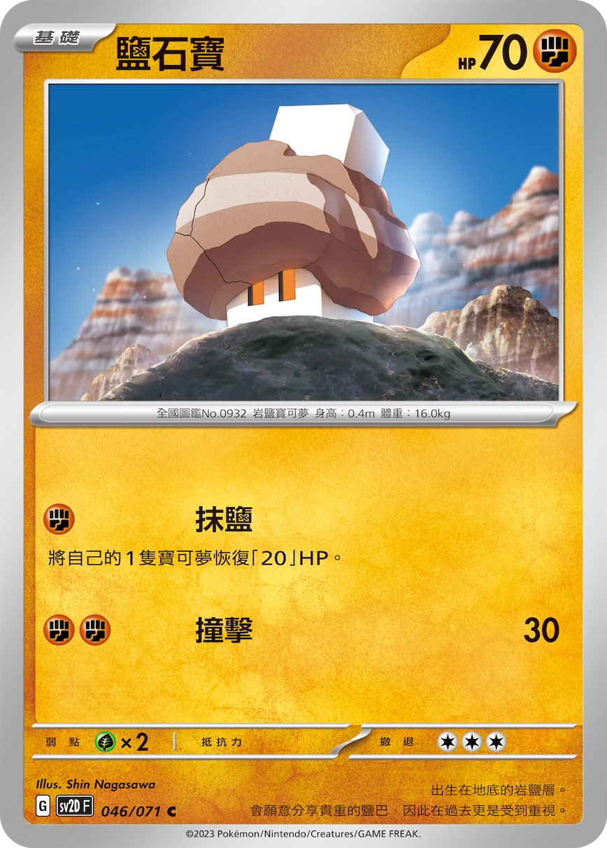 鹽石寶