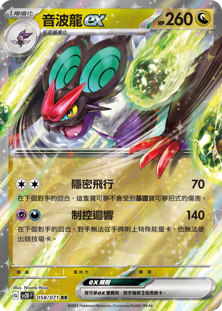 音波龍ex