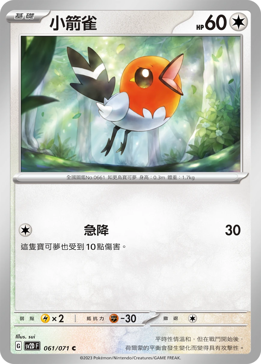 小箭雀