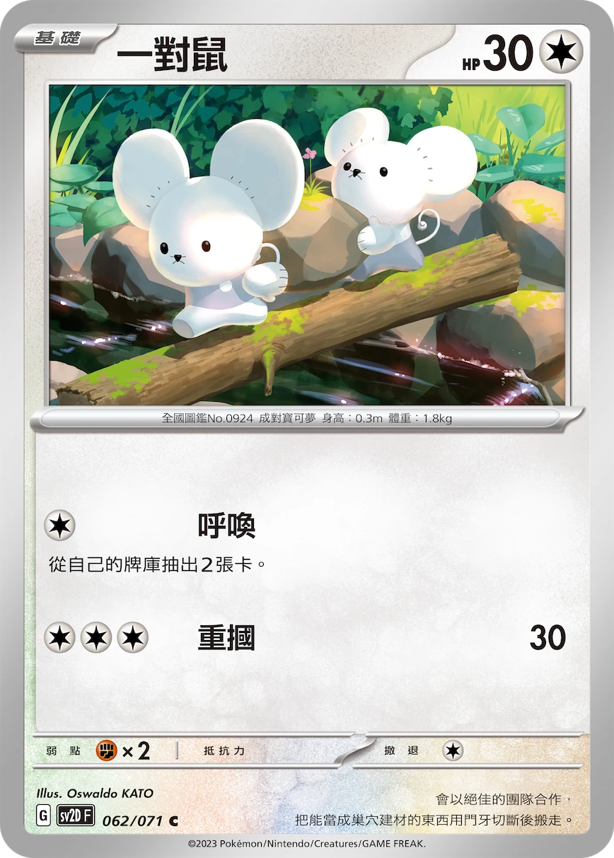 一對鼠