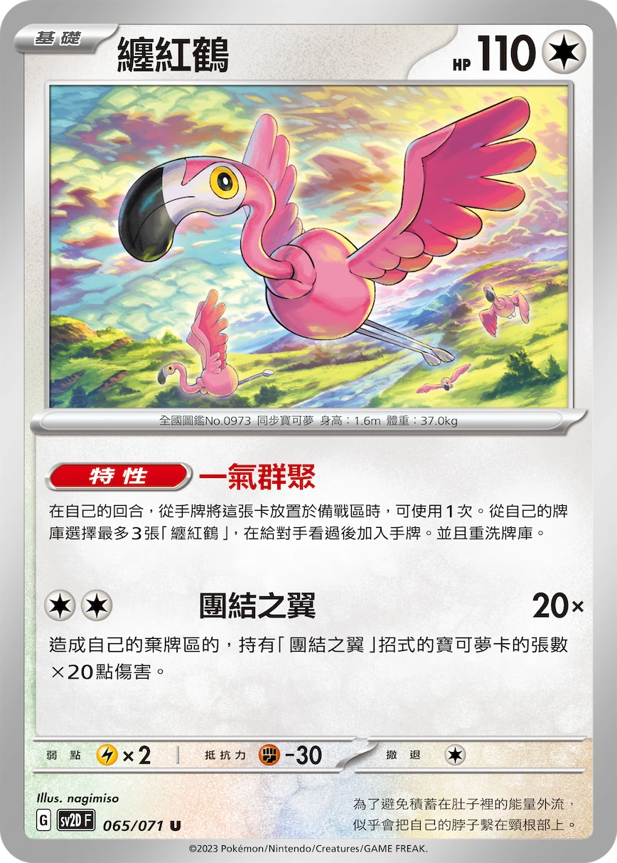 纏紅鶴