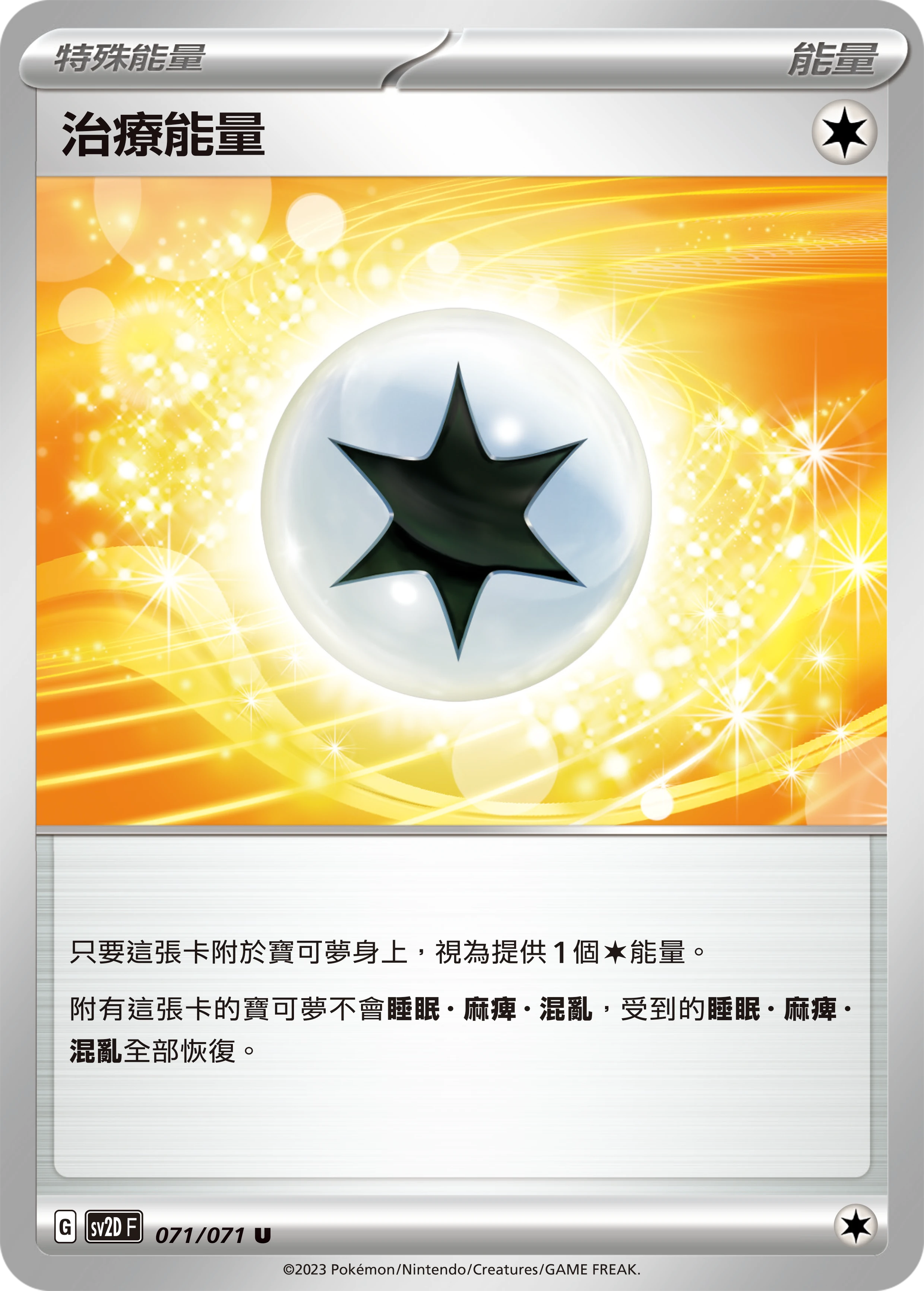 治療能量