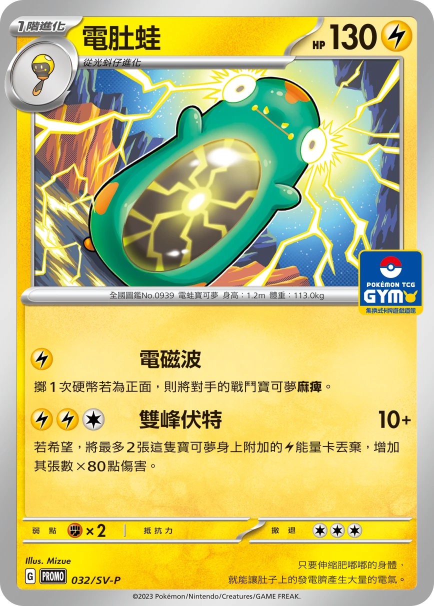 電肚蛙