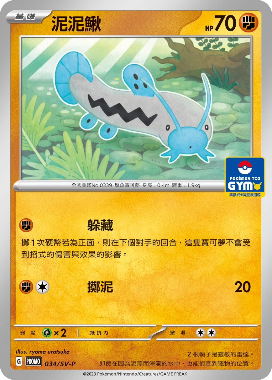 泥泥鰍
