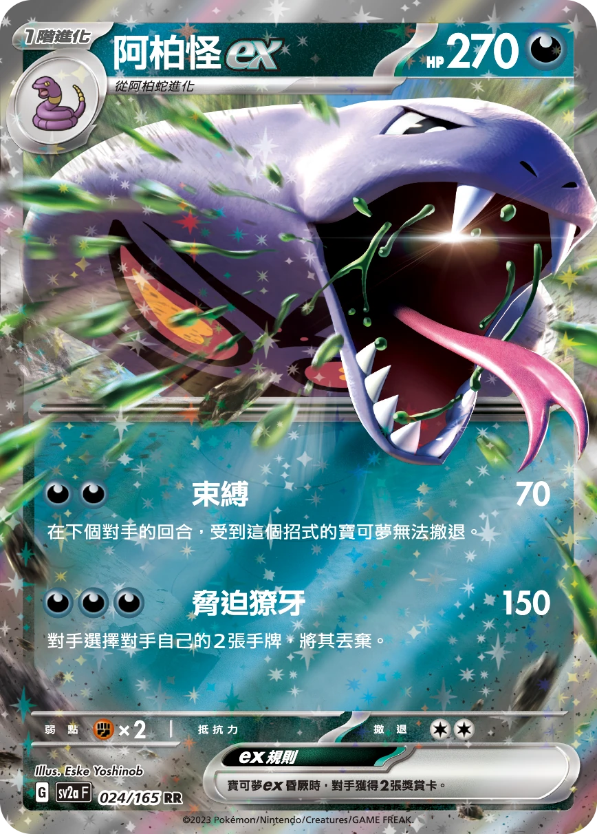 阿柏怪ex