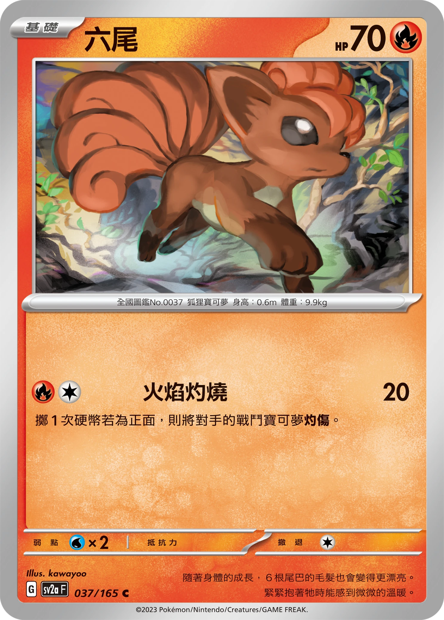 六尾