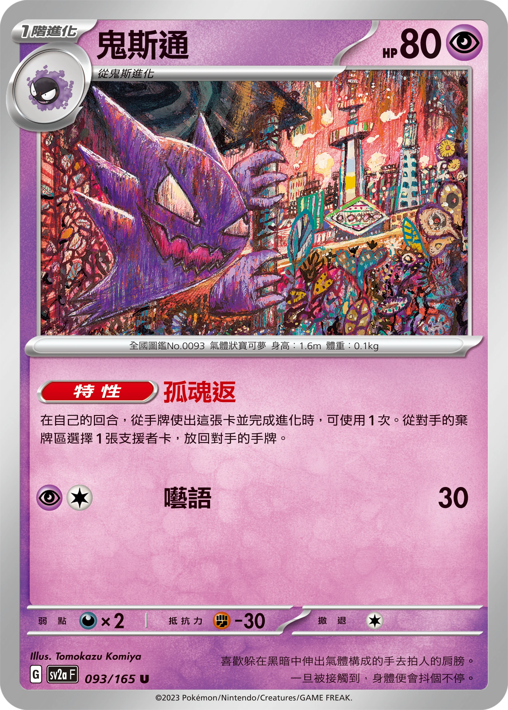 鬼斯通
