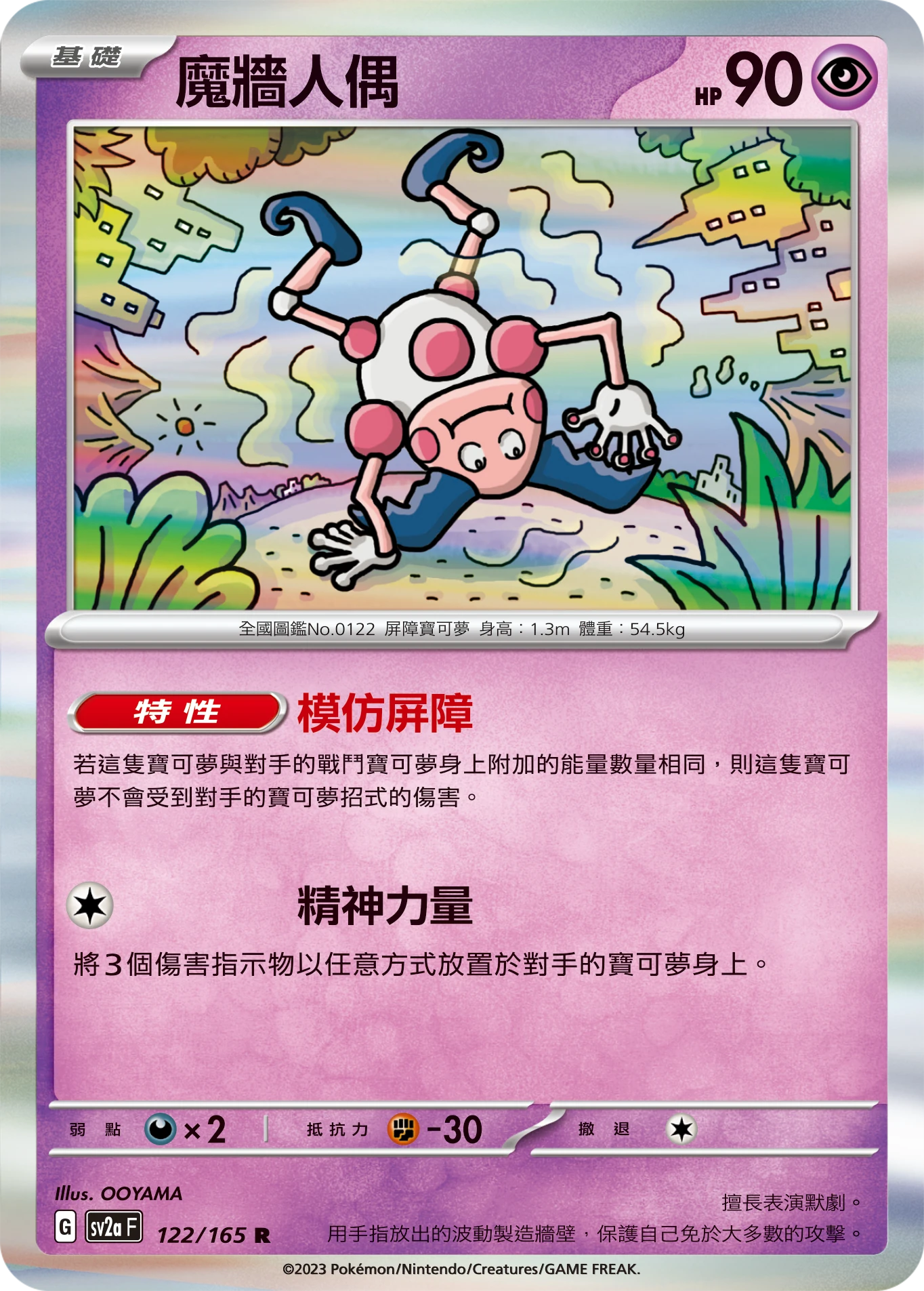 魔牆人偶