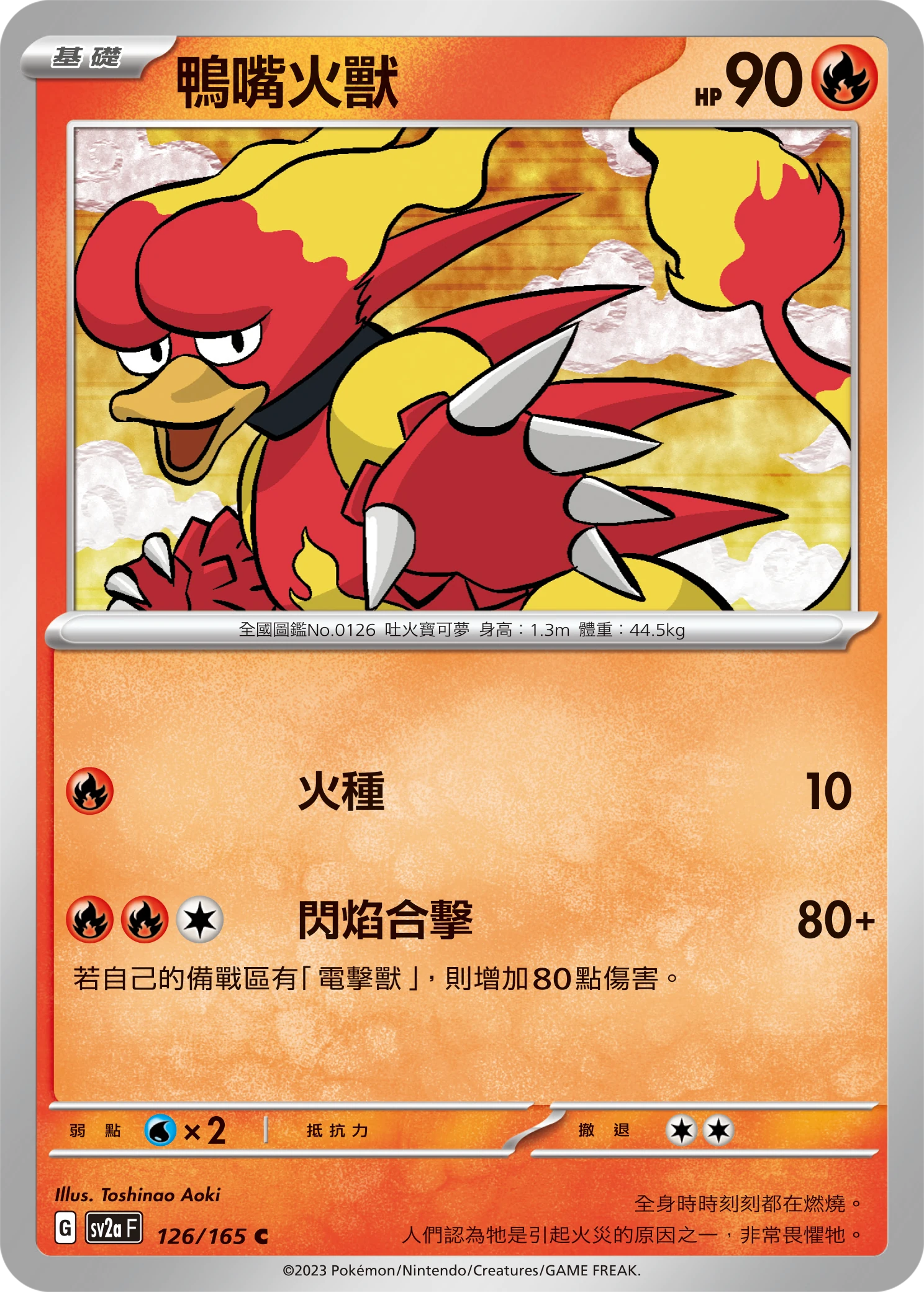 鴨嘴火獸