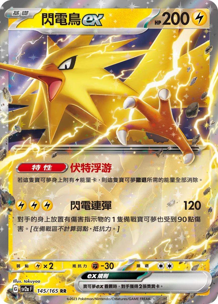 閃電鳥ex