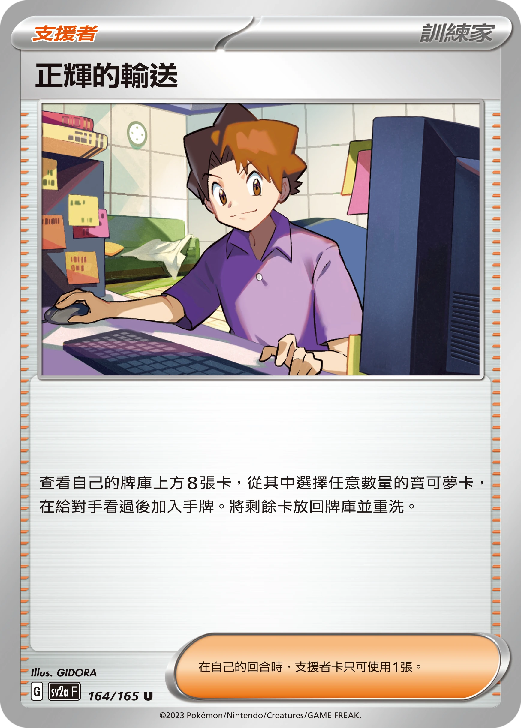 正輝的輸送