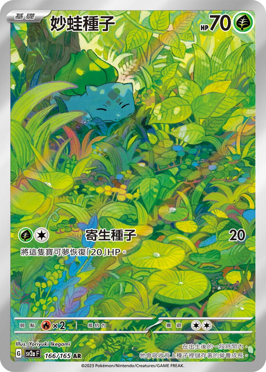 妙蛙種子