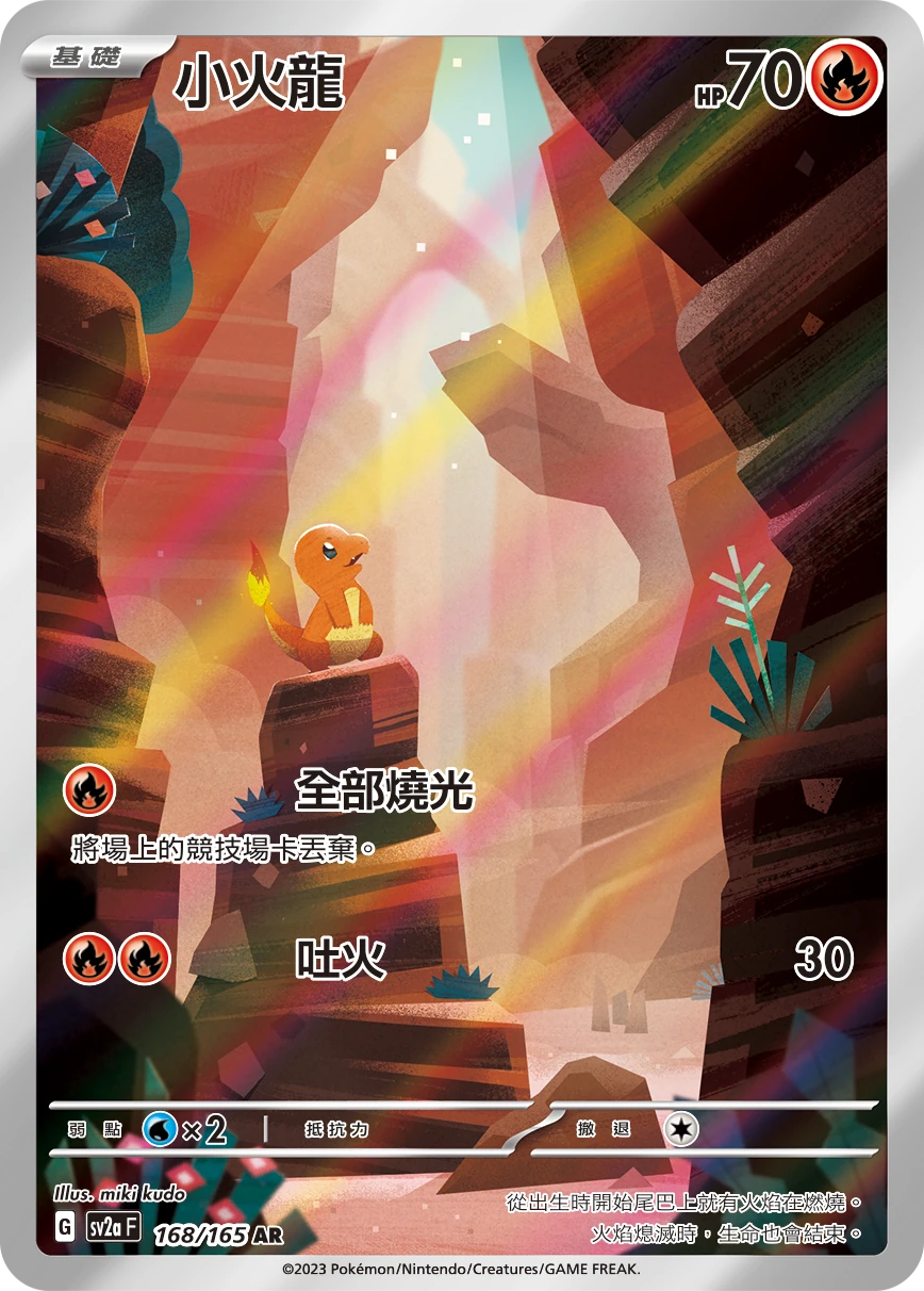 小火龍