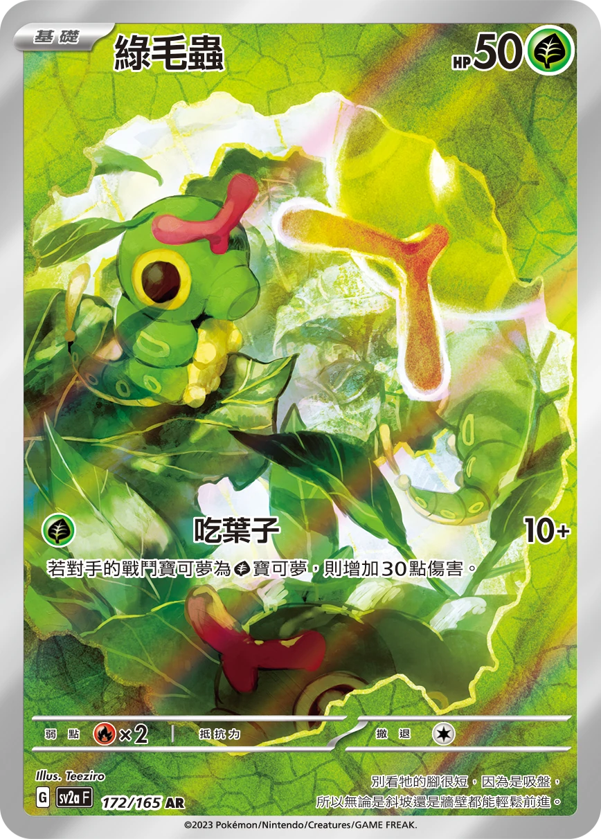 綠毛蟲