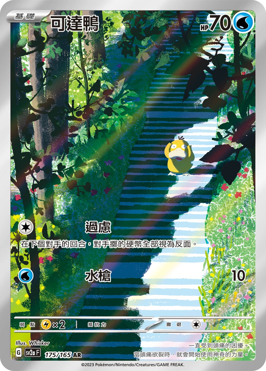 可達鴨