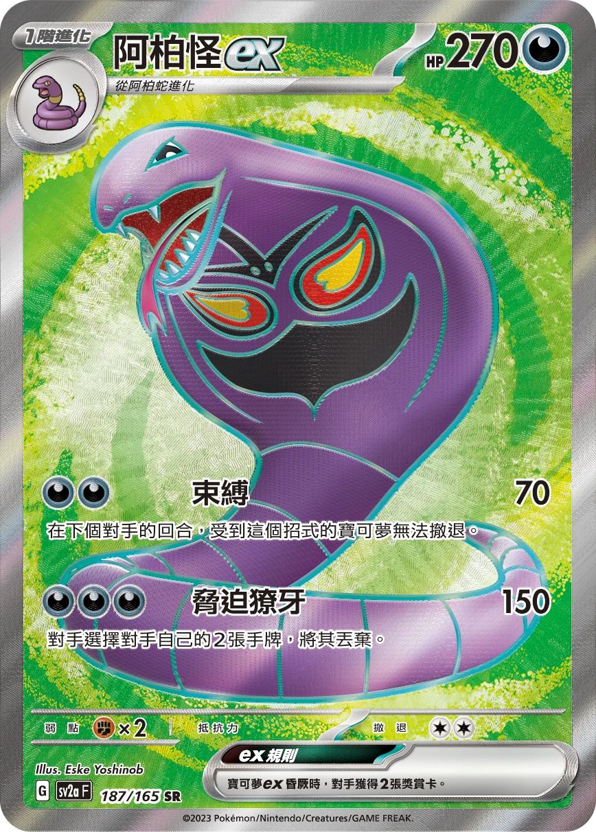 阿柏怪ex