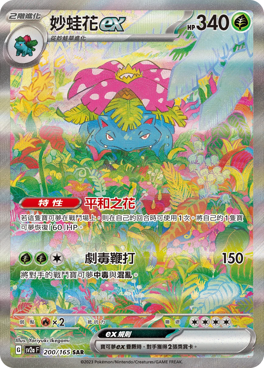妙蛙花ex