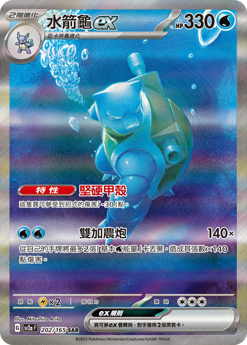 水箭龜ex