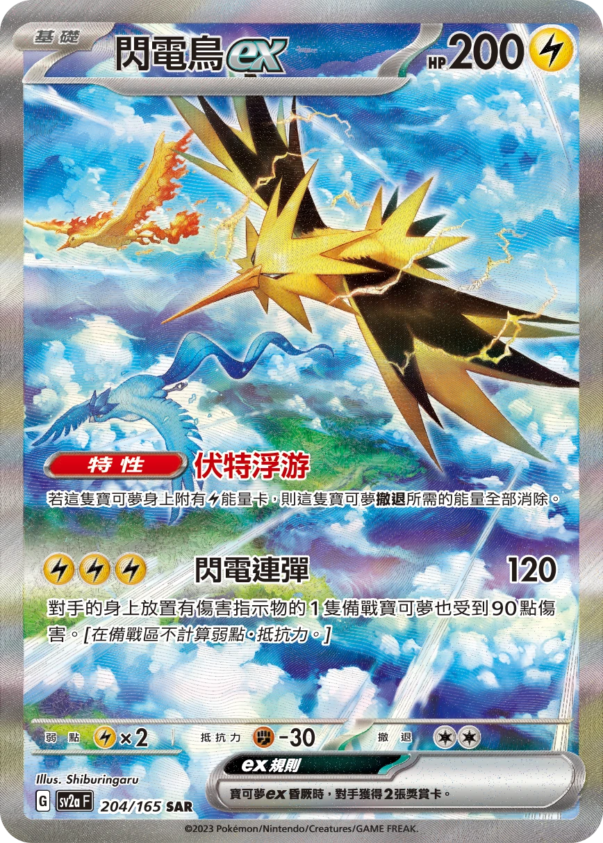 閃電鳥ex