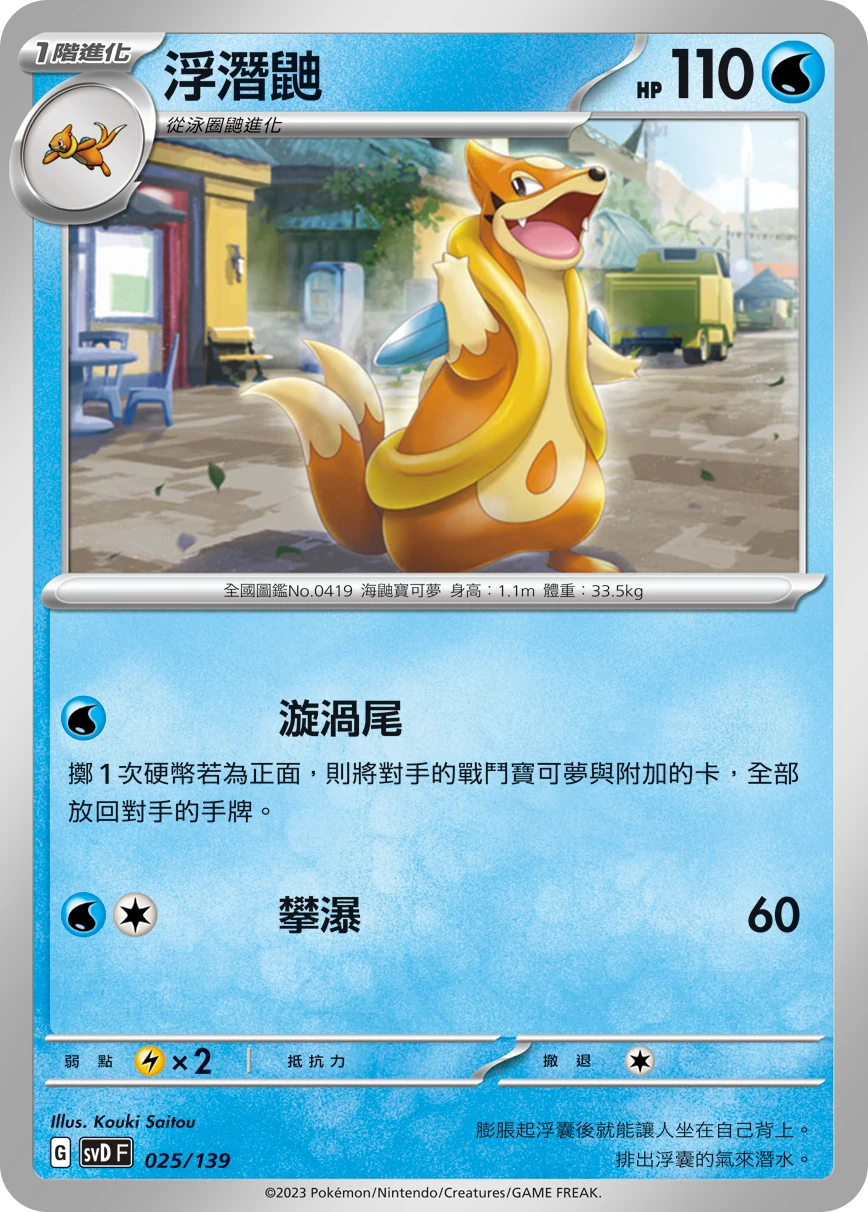 浮潛鼬