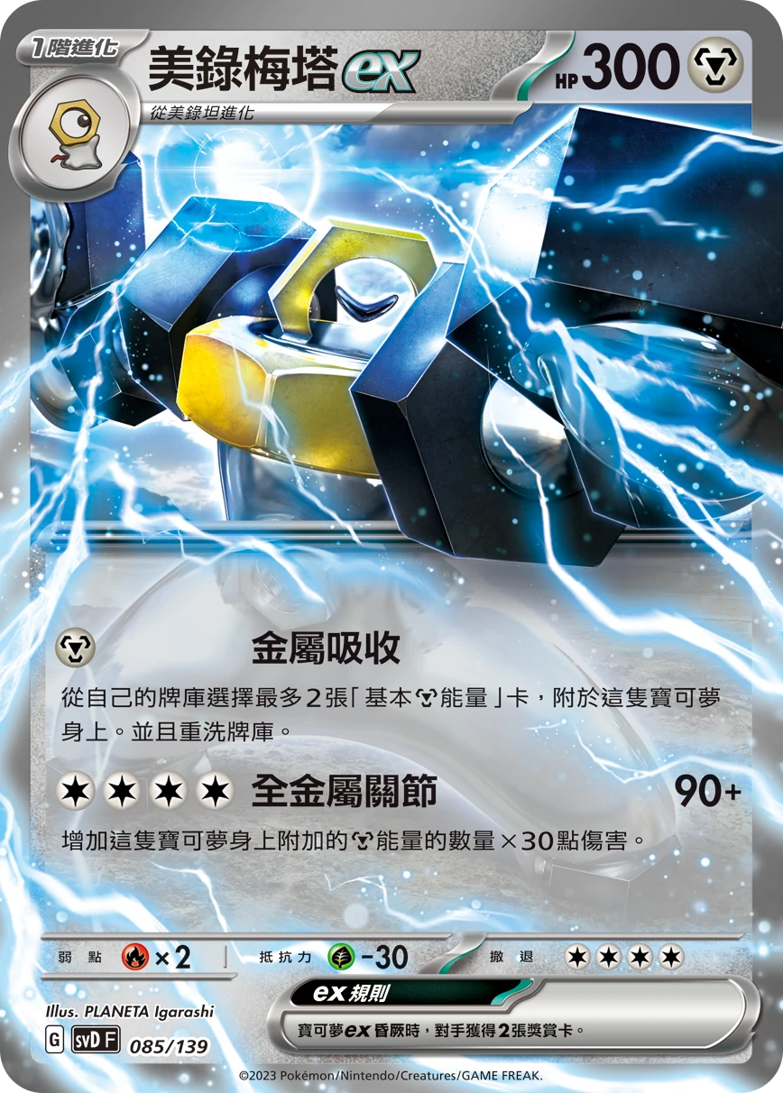 美錄梅塔ex