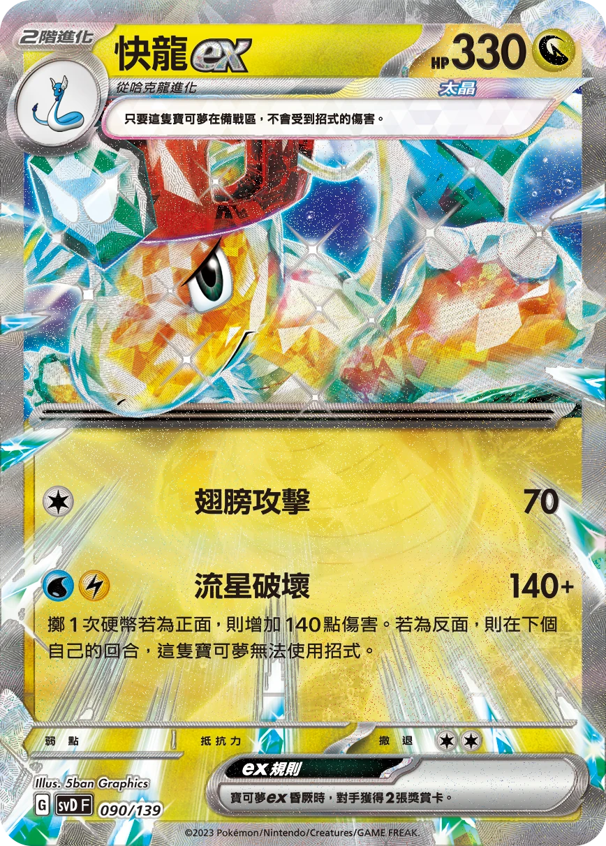 快龍ex