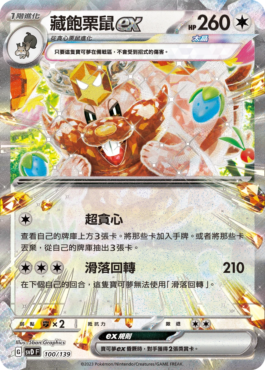 藏飽栗鼠ex