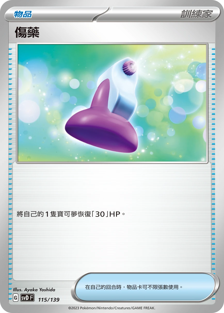 傷藥