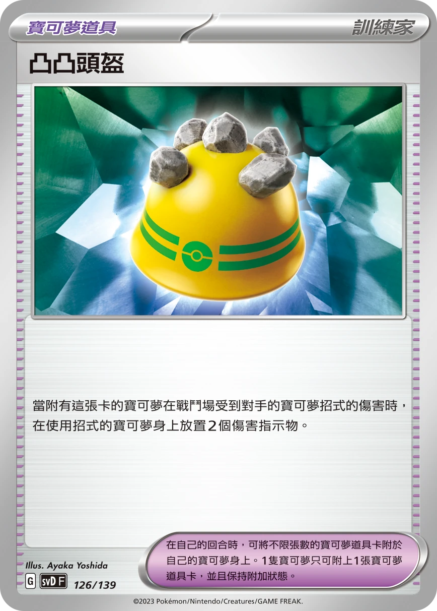 凸凸頭盔