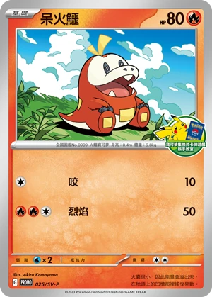 呆火鱷