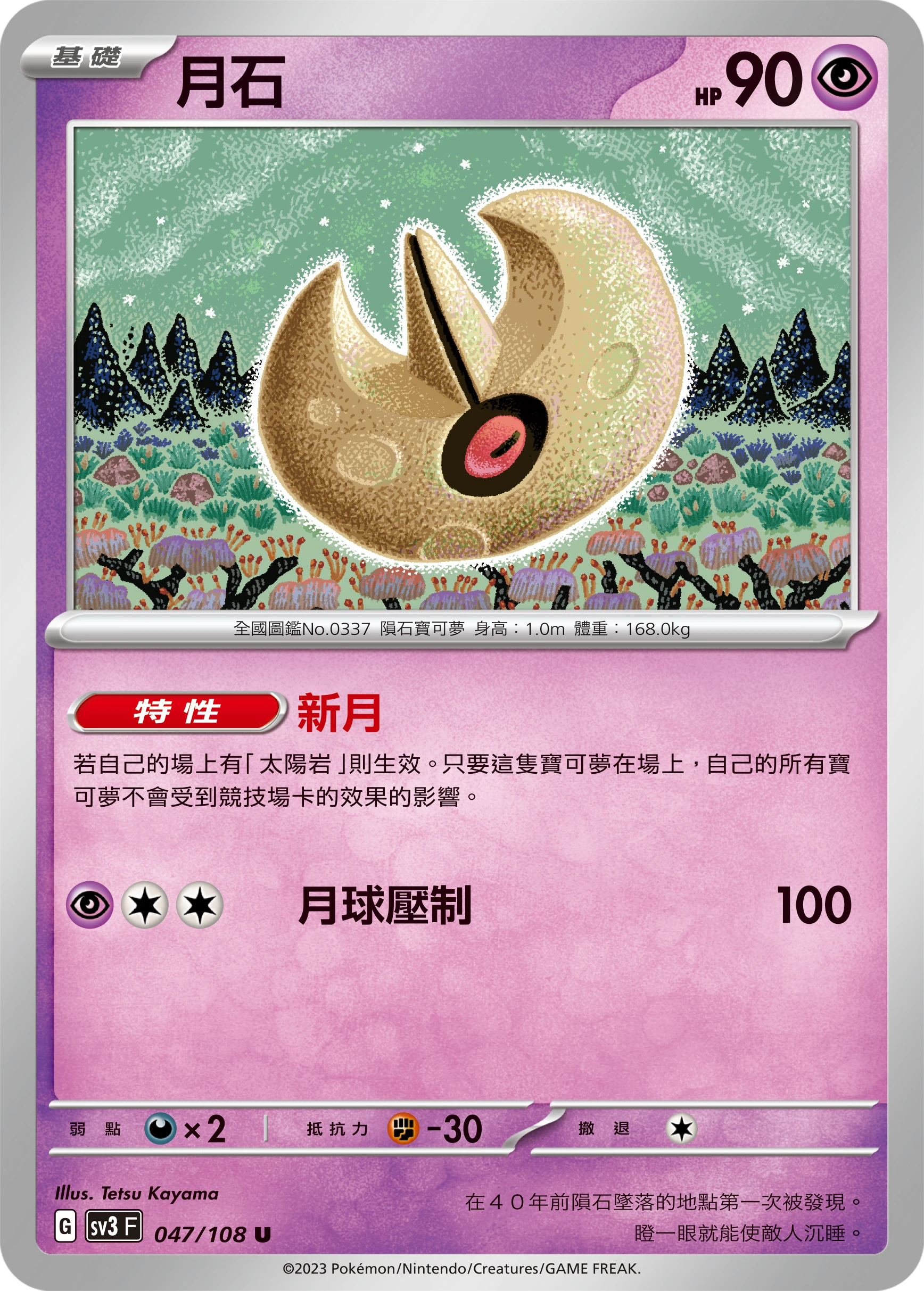 月石