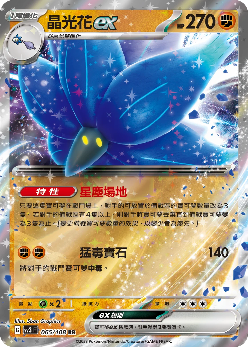 晶光花ex