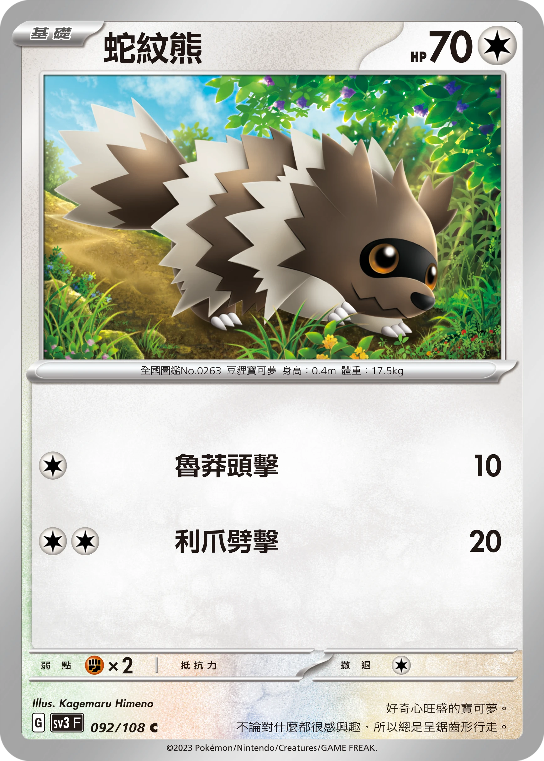 蛇紋熊