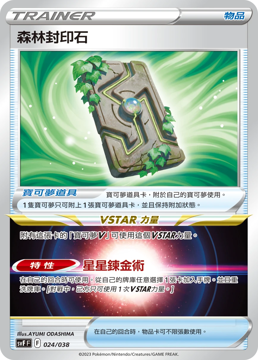 森林封印石