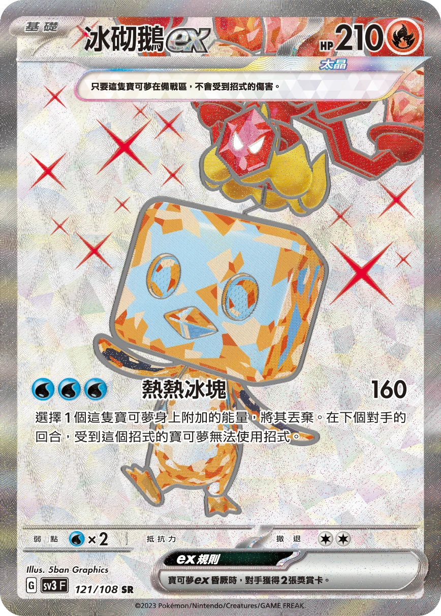 冰砌鵝ex