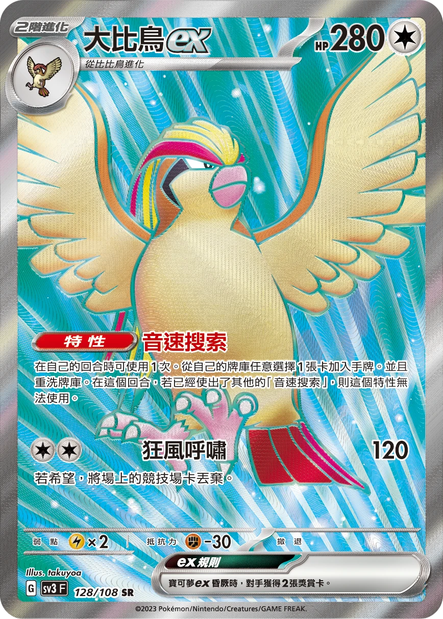 大比鳥ex