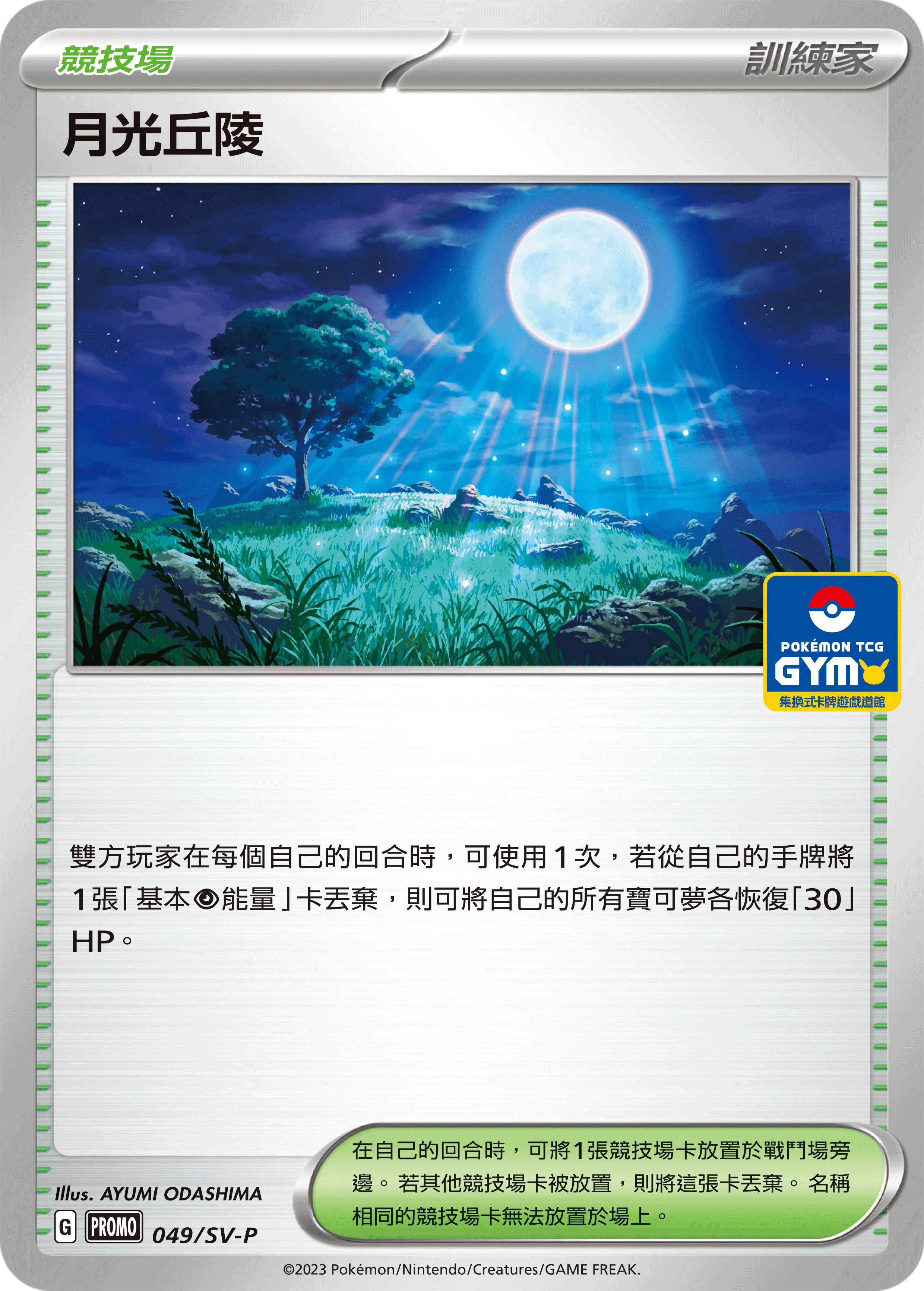 月光丘陵