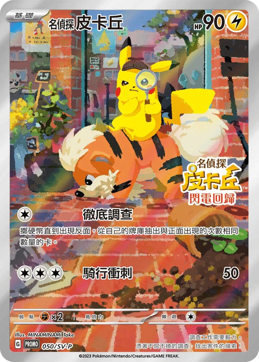名偵探皮卡丘