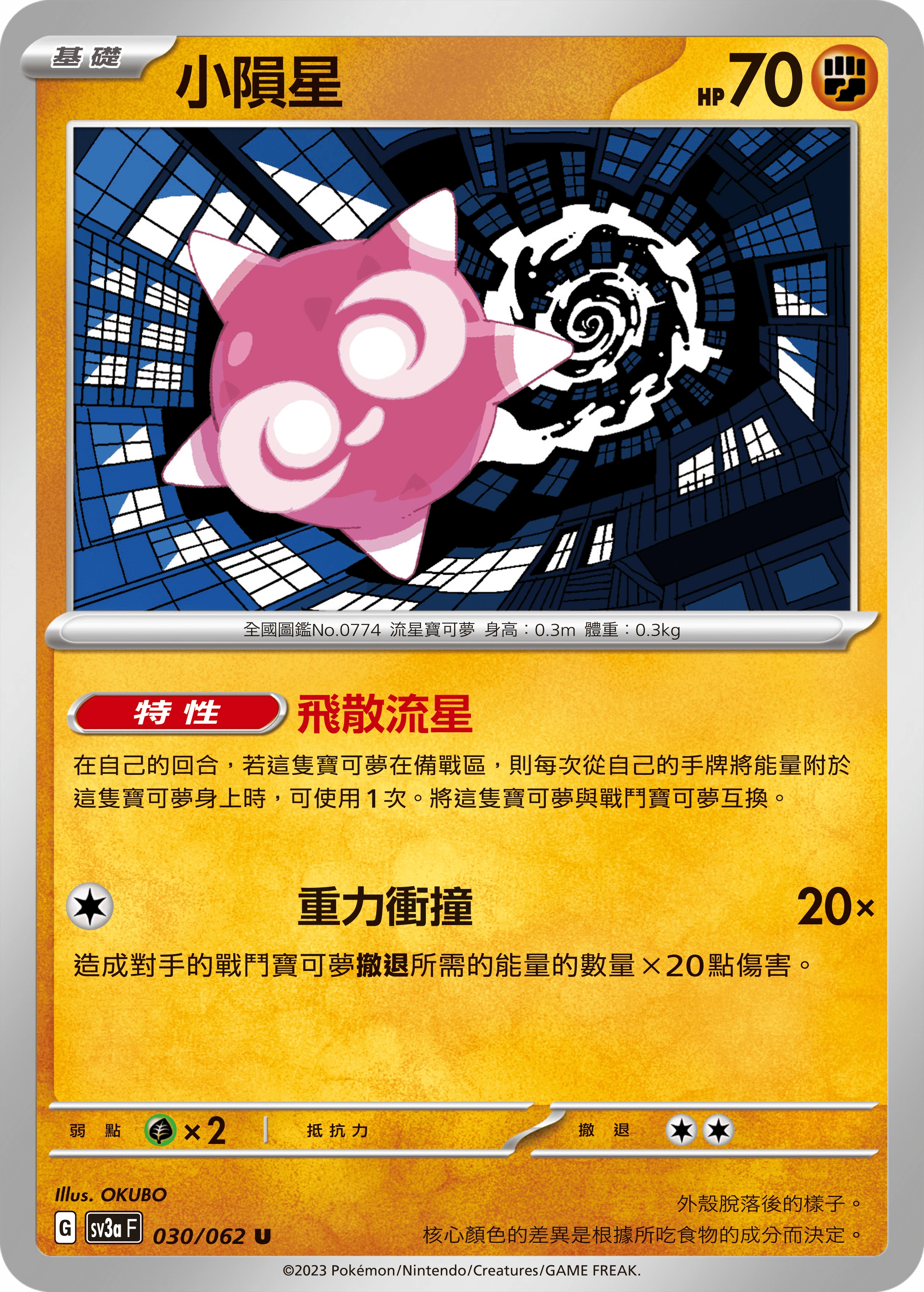 小隕星