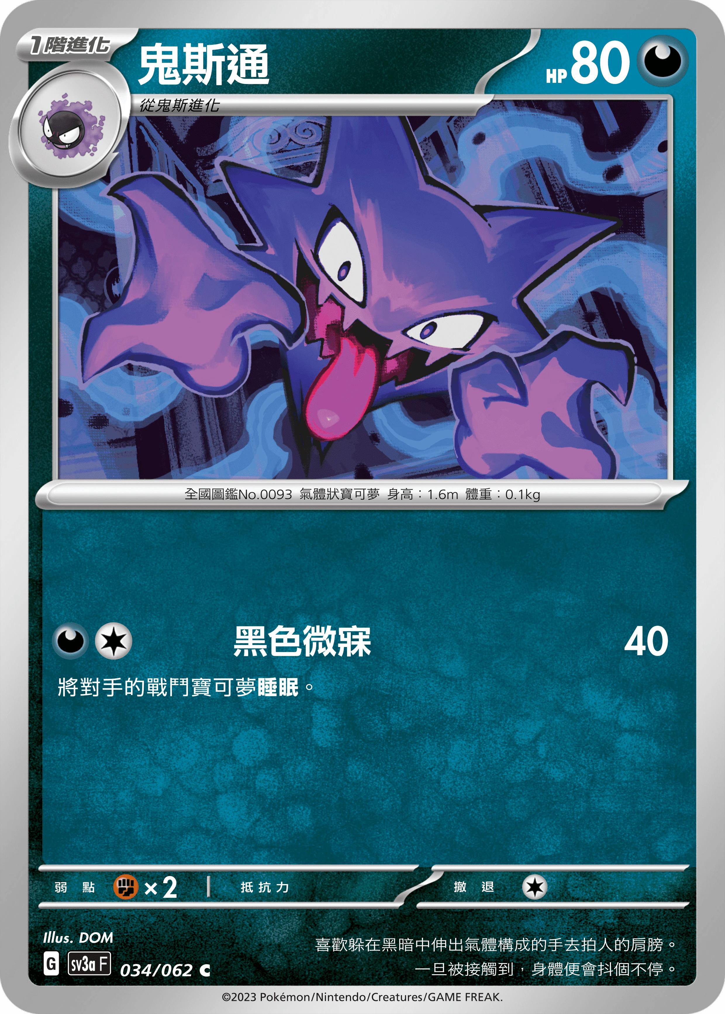 鬼斯通