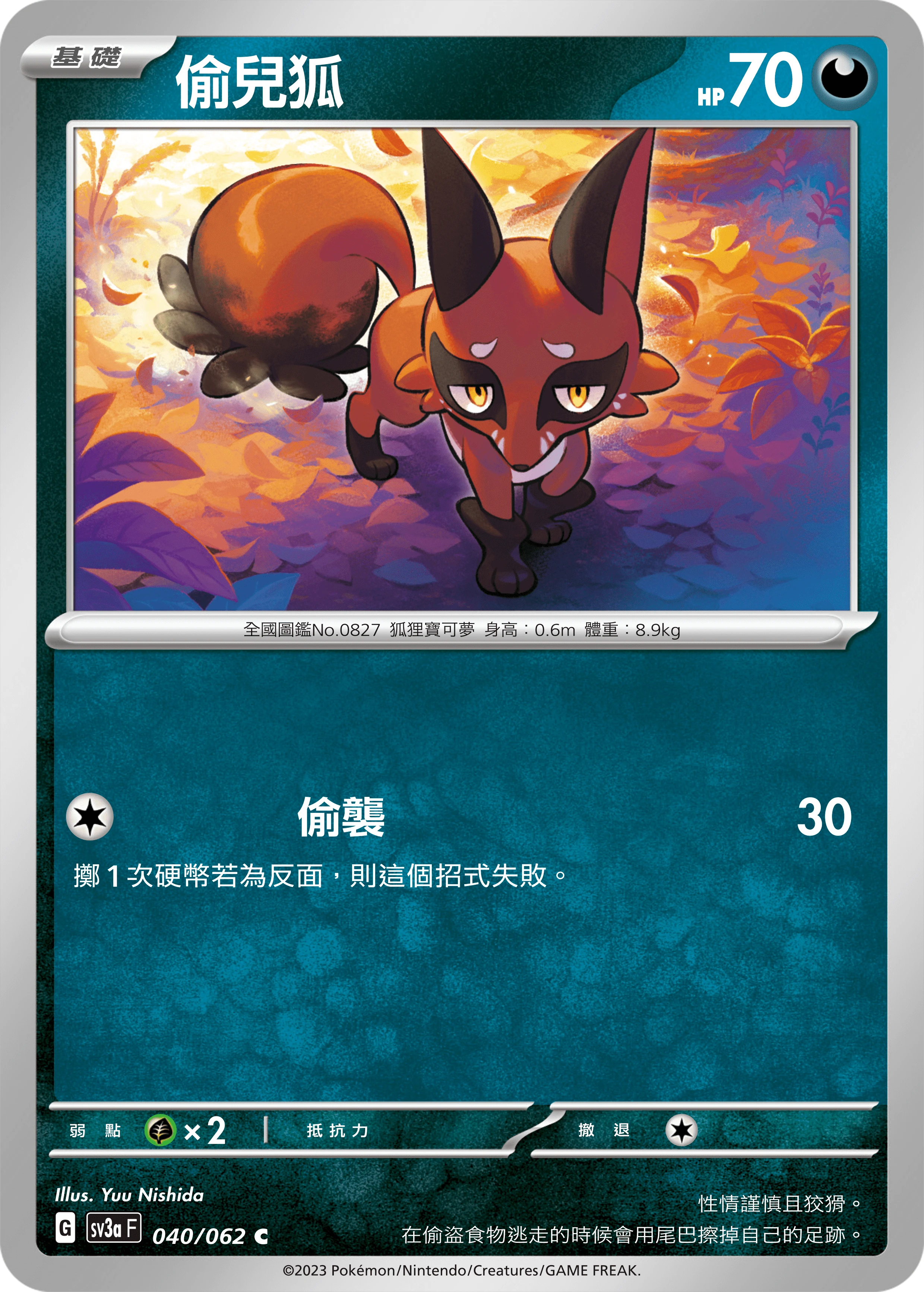 偷兒狐