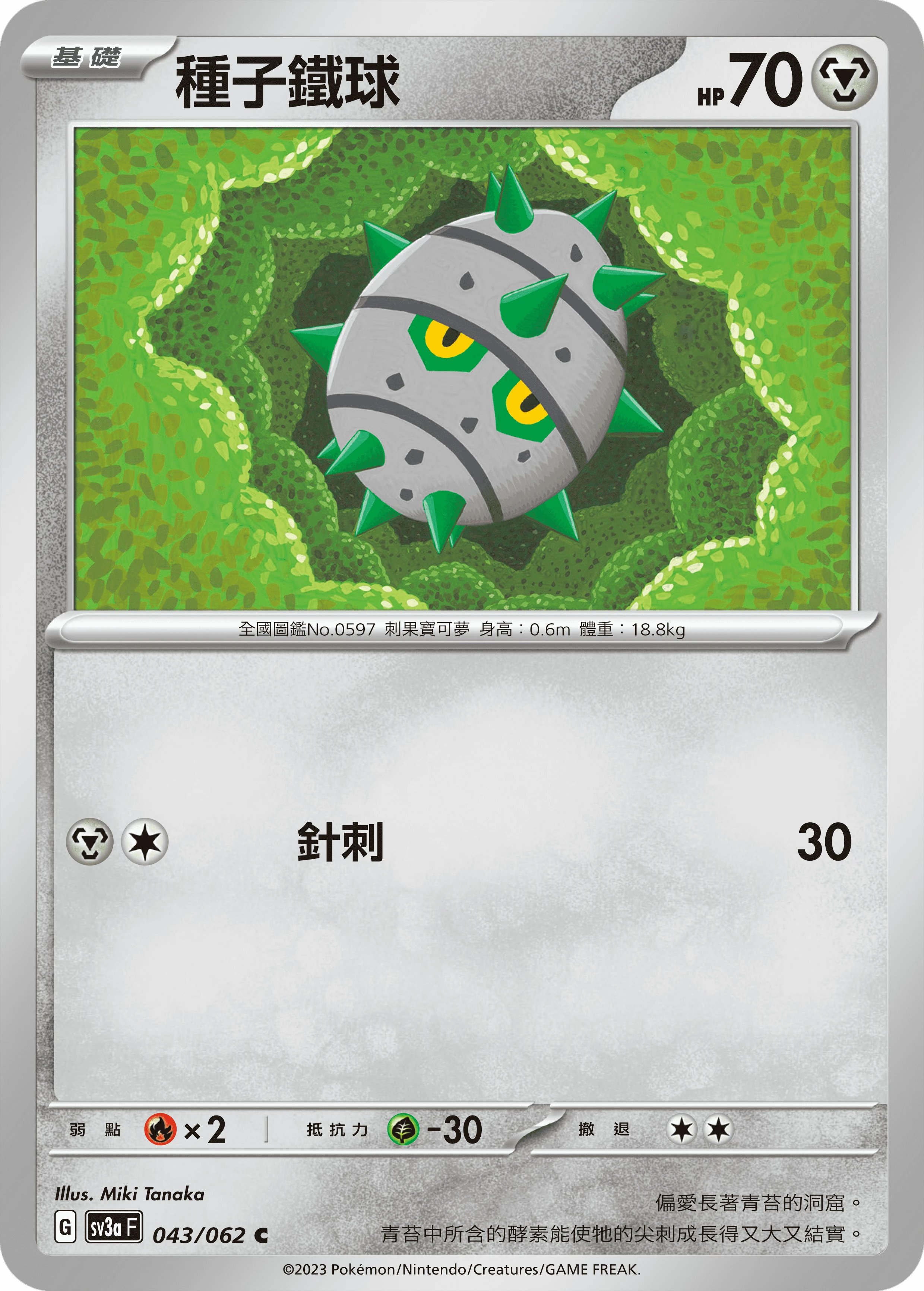 種子鐵球