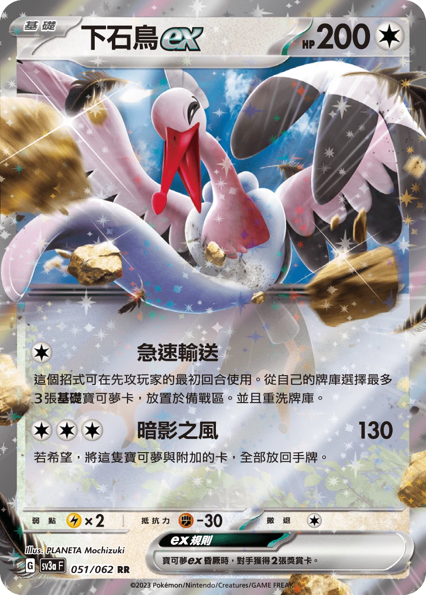 下石鳥ex