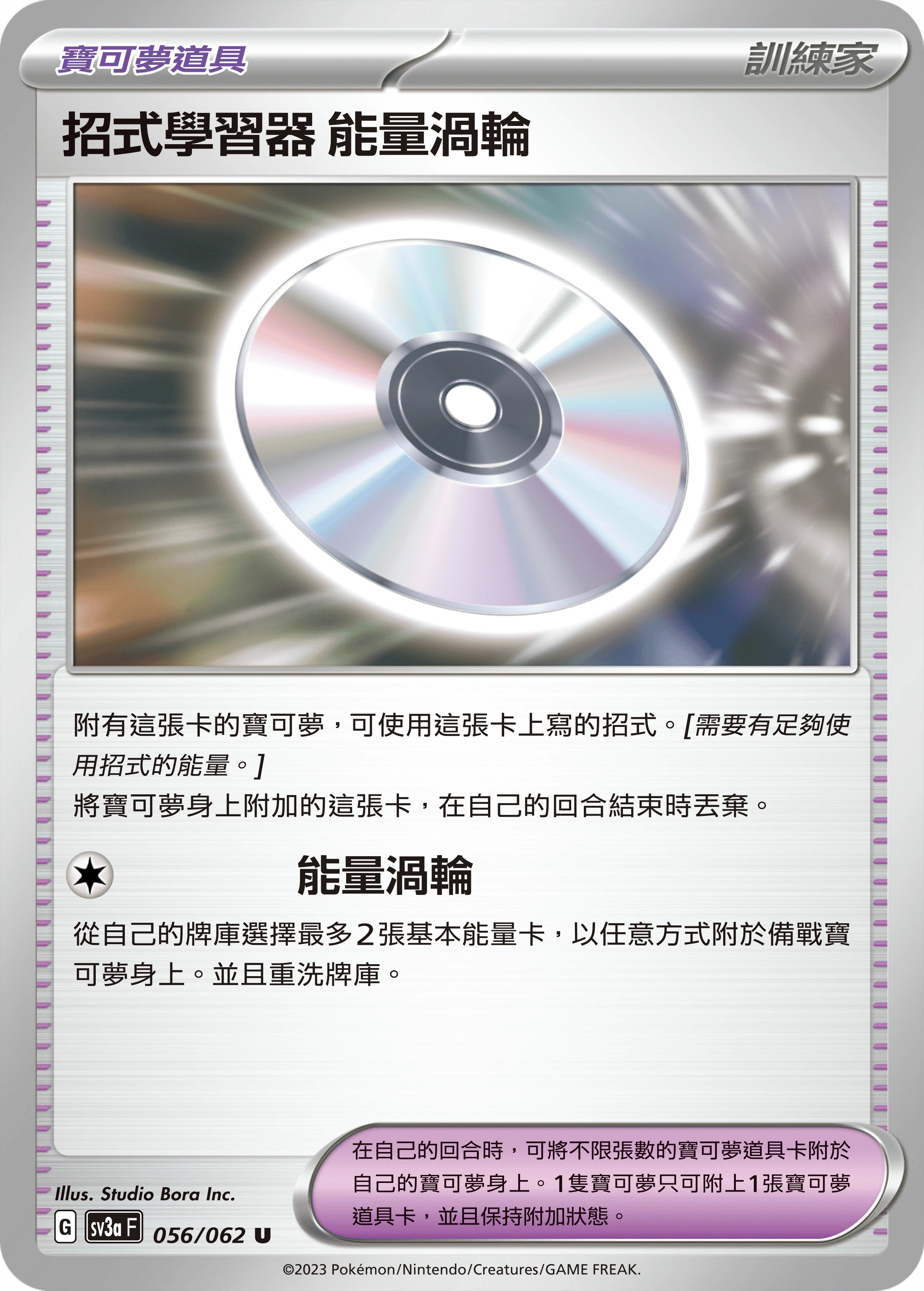 招式學習器 能量渦輪