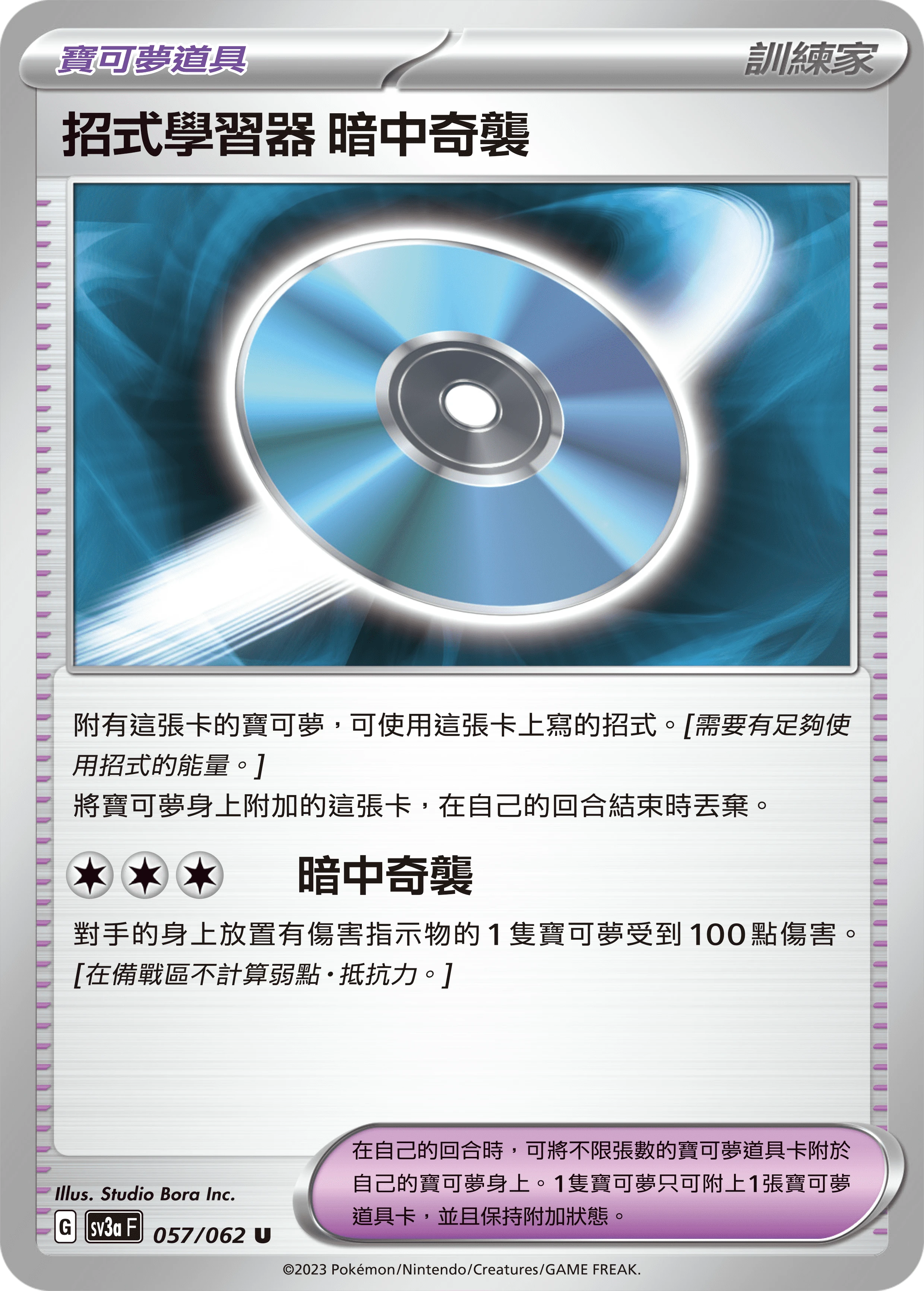招式學習器 暗中奇襲